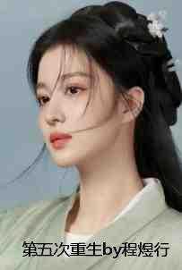 第五次出逃全文免费阅读目录