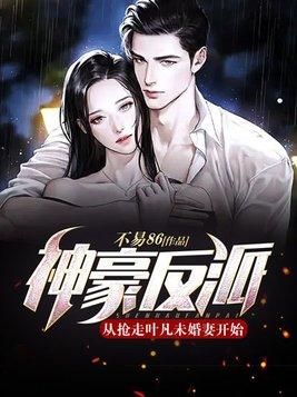 神豪反派从抢走叶凡未婚妻开始!