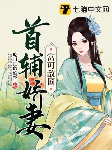 首辅娇妻有空间最新章节