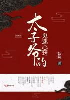 太子爷的鬼迷心窍免费阅读