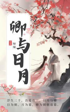 卿与日月温时宁结局