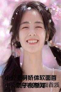 小公主又软又糯