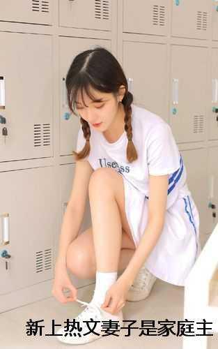 我是老婆的家庭主妇