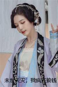 末世天灾囤货种田文