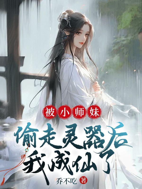 小师妹又被雷辟了