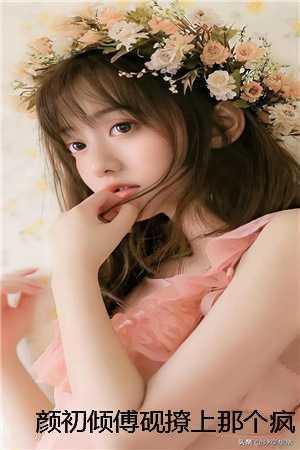 颜娆傅斯衍免费阅读