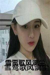 雪鸾歌