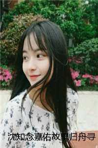 故里归舟寻旧梦 沈知念