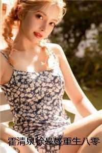 重生八零莫晚霍清风