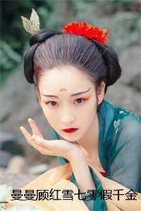 女主名字是顾曼曼的