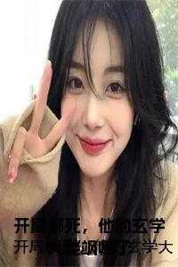 玄幻开局绑架大帝!