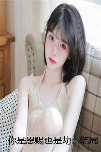 你是恩赐亦是劫