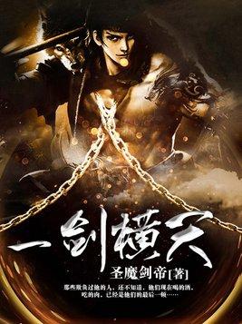 一剑横天什么意思