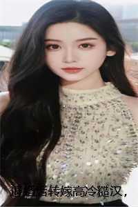 退婚后嫁给前任他叔免费阅读