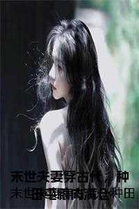 末世夫妻穿越异世