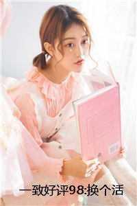 换一个活法图片