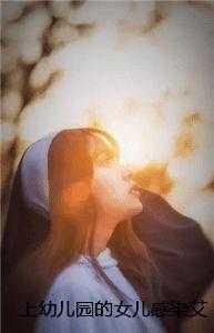 孩子在幼儿园得了传染病