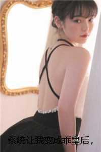 系统让我做皇后的叫什么