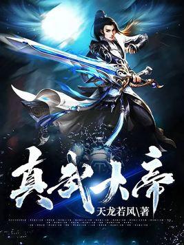 真武大帝真实姓名