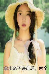 拿出亲子鉴定两个妈妈都疯了