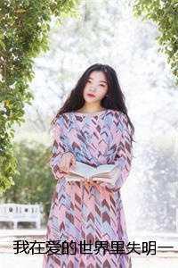 我在爱的世界失去了你是什么歌