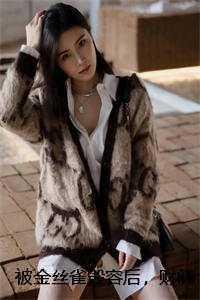 金丝雀成了豪门千金免费脚踏七条船阅读