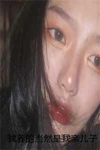 我养的儿砸又凶又萌全文免费阅读无弹窗