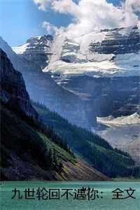 九世轮回续篇的故事原版
