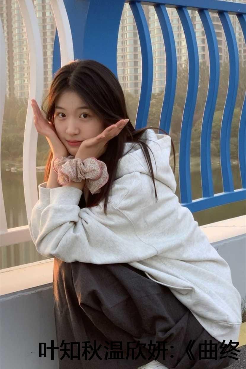 曲终人散是分手吗