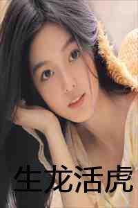 生龙活虎形容什么人