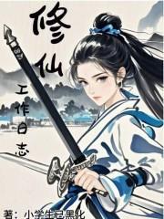 修仙日常全文阅读