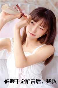 假千金陷害真千金