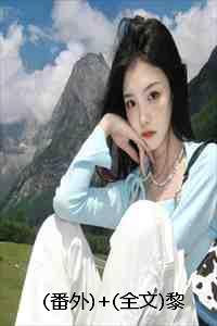 黎明之后说了什么