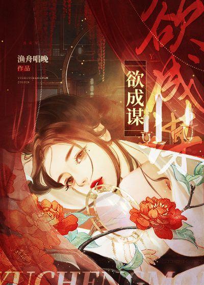 欲成谋渔舟唱晚全文免费