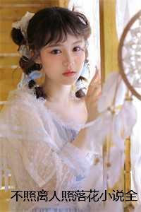 照人不照脸、下句是什么