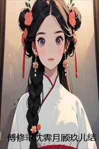 傅修宜喜欢沈妙