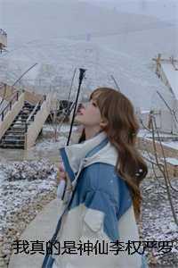我真的是神仙李权严罗免费阅读