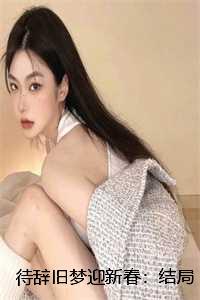 辞旧迎新春下一句是什么