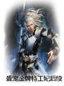 金牌独宠盛世小魔妃