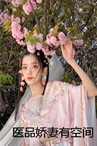 医品娇妃