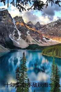 十年恩情一朝断什么意思