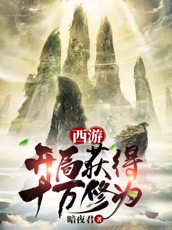 西游开局获得十万年修为短剧