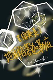 地球陷落百度百科