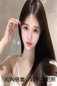 云海落寞君不念相思苦是短篇