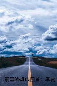 素雪终难成白首全文阅读