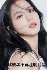 江明月 从此繁星不再