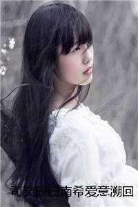 爱意溯洄司奕辰白南希