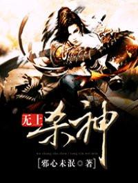 无上杀神免费阅读