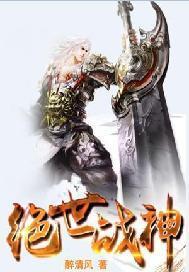 绝世战神百度百科