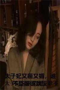 太子妃她又美又怂